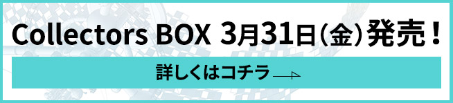 Collectors BOX 3月31日(金)発売！