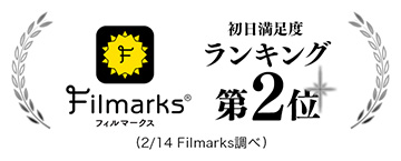 Filmarks 初日満足度ランキング第2位